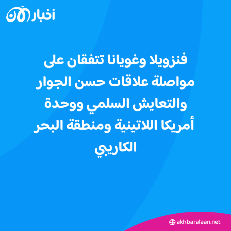 فنزويلا وغويانا تتفقان على عدم استخدام القوة في نزاعهما الحدودي