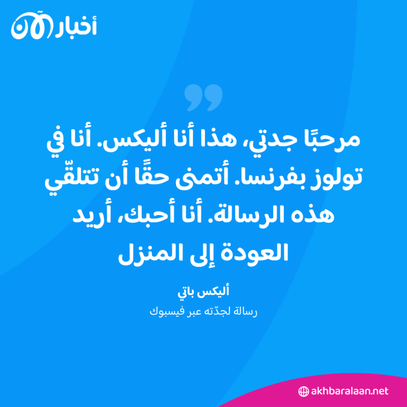 بعد 6 سنوات من اختفائه... العثور على أليكس باتي البريطاني حيا في فرنسا