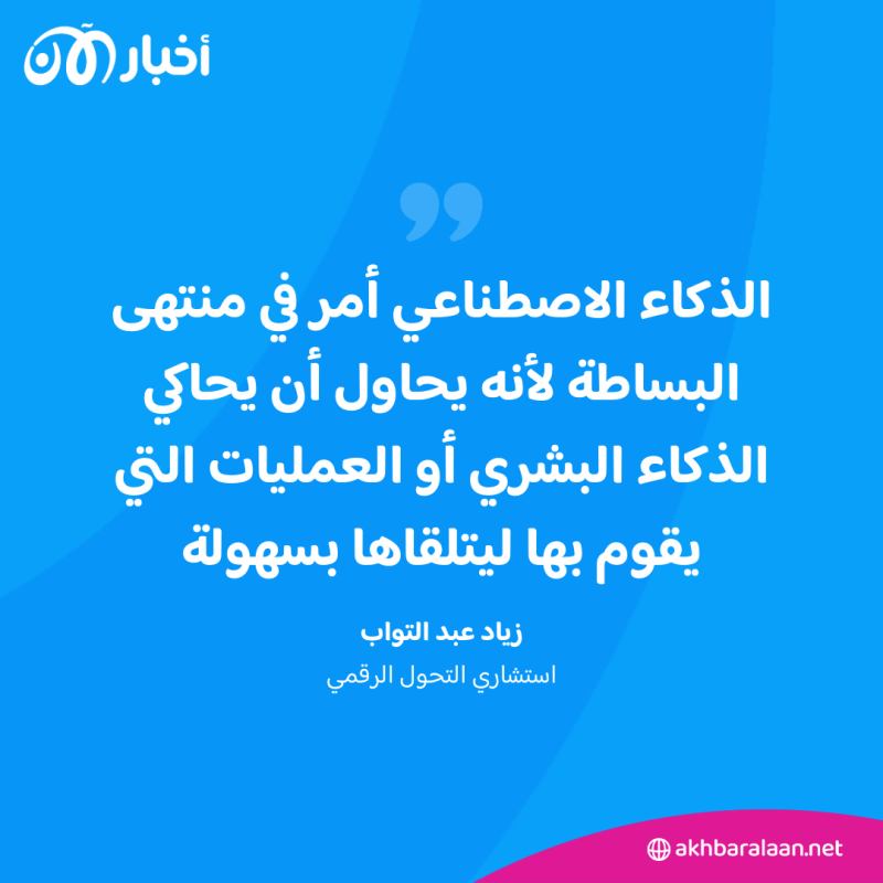 المهندس زياد عبد التواب لأخبار الآن: لماذا شعرت غوغل بالتهديد من ChatGPT؟