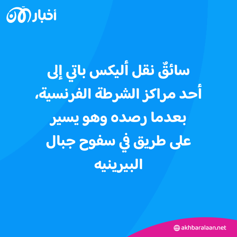 بعد 6 سنوات من اختفائه... العثور على أليكس باتي البريطاني حيا في فرنسا