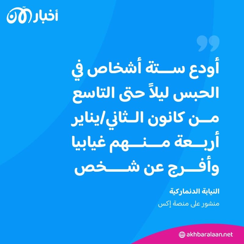 الدنمارك تودع ستة أشخاص الحبس بعد إحباط هجوم إرهابي