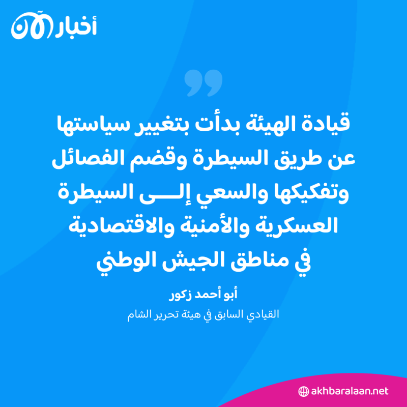 "أبو أحمد زكور" يعلن انشقاقه.. ماذا يحدث داخل هيئة تحرير الشام؟