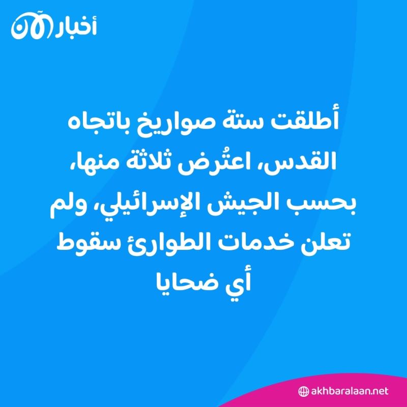إسرائيل تعترض عدة صواريخ في أجواء القدس