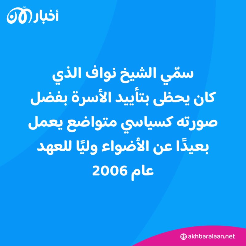 أبرز المحطات في تاريخ أمير الكويت الراحل الشيخ نواف الأحمد الجابر الصباح