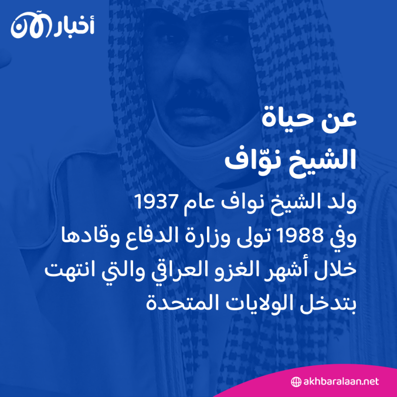 أبرز المحطات في تاريخ أمير الكويت الراحل الشيخ نواف الأحمد الجابر الصباح