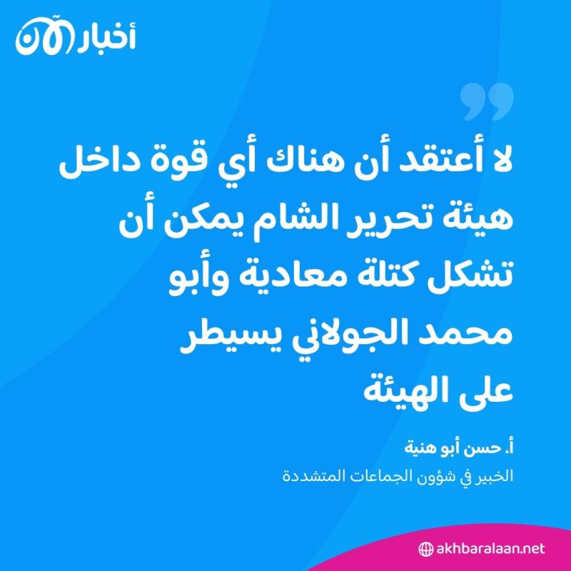بعد الانشقاقات المتتالية.. هل تفقد هيئة تحرير الشام بقيادة الجولاني السيطرة على إدلب؟ 2 بعد الانشقاقات المتتالية.. هل تفقد هيئة تحرير الشام بقيادة الجولاني السيطرة على إدلب؟