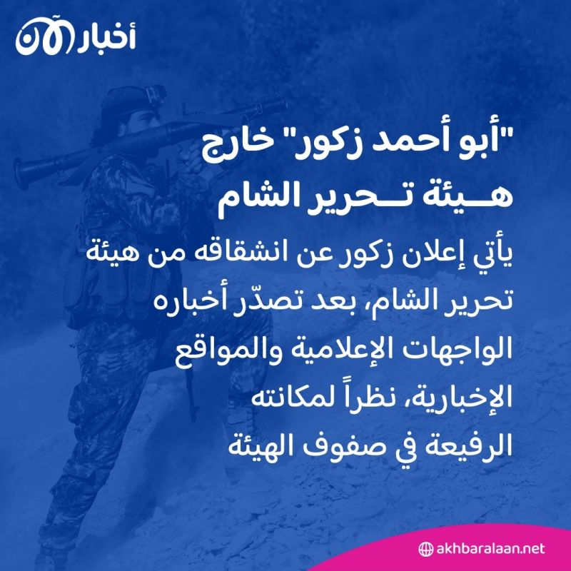 الجولاني في ورطة.. ما الذي حدث لـ"القحطاني" وأبو أحمد زكور في هيئة تحرير الشام؟ 2 الجولاني في ورطة.. ما الذي حدث لـ"القحطاني" وأبو أحمد زكور في هيئة تحرير الشام؟