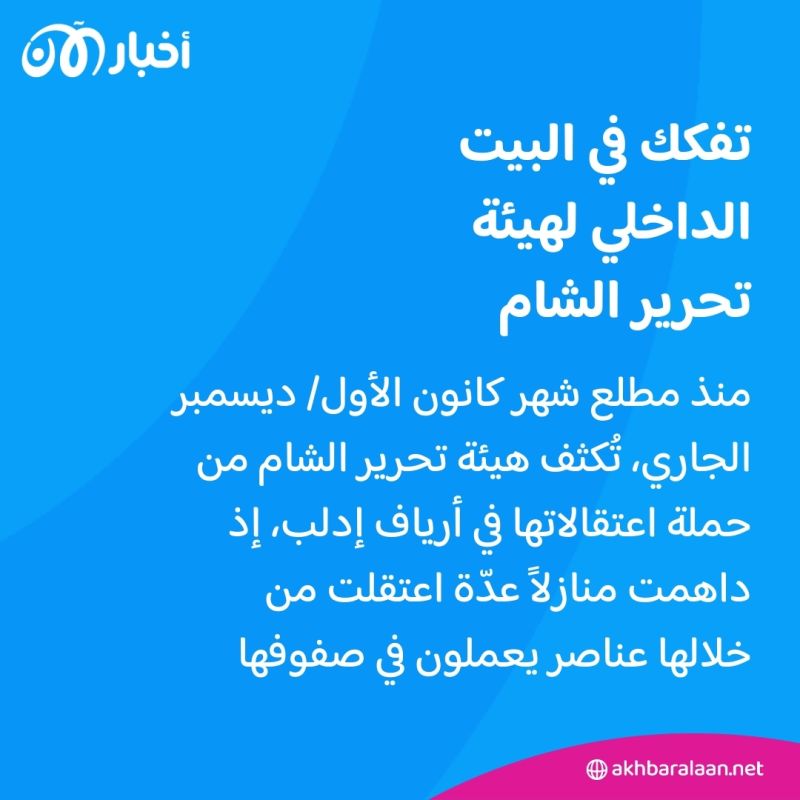 الجولاني في ورطة.. ما الذي حدث لـ"القحطاني" وأبو أحمد زكور في هيئة تحرير الشام؟ 5 الجولاني في ورطة.. ما الذي حدث لـ"القحطاني" وأبو أحمد زكور في هيئة تحرير الشام؟