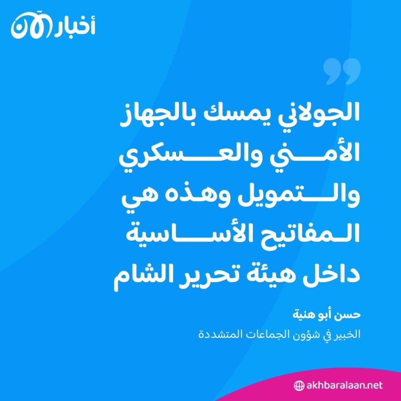 الجولاني في ورطة.. ما الذي حدث لـ"القحطاني" وأبو أحمد زكور في هيئة تحرير الشام؟ 3 الجولاني في ورطة.. ما الذي حدث لـ"القحطاني" وأبو أحمد زكور في هيئة تحرير الشام؟