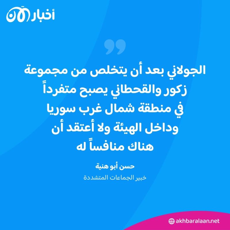 الجولاني في ورطة.. ما الذي حدث لـ"القحطاني" وأبو أحمد زكور في هيئة تحرير الشام؟ 4 الجولاني في ورطة.. ما الذي حدث لـ"القحطاني" وأبو أحمد زكور في هيئة تحرير الشام؟