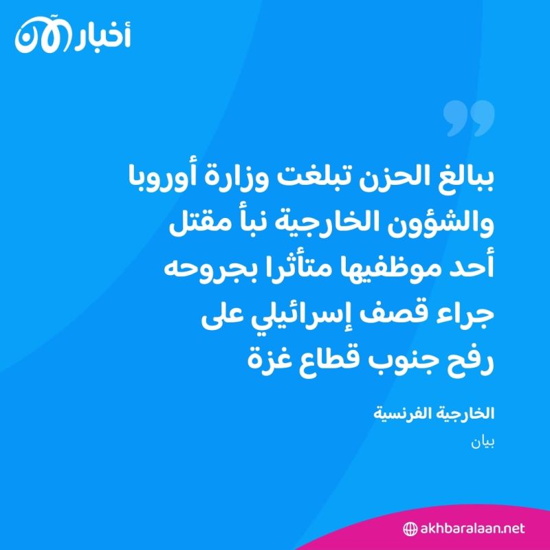 فرنسا تطالب إسرائيل بالكشف عن ملابسات مقتل أحد موظفيها في غزة