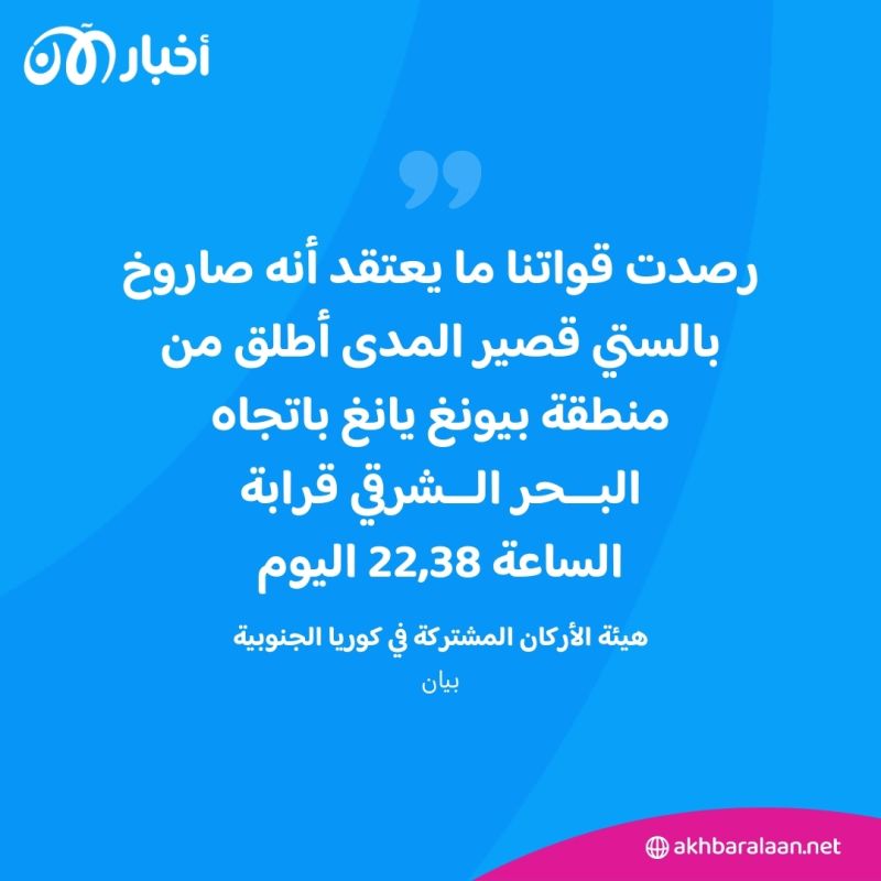سيول تقول إن كوريا الشمالية أطلقت صاروخاً بالستياً