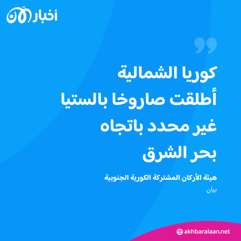 كوريا الشمالية تطلق "صاروخًا بالستيًا غير محدد" باتجاه بحر الشرق