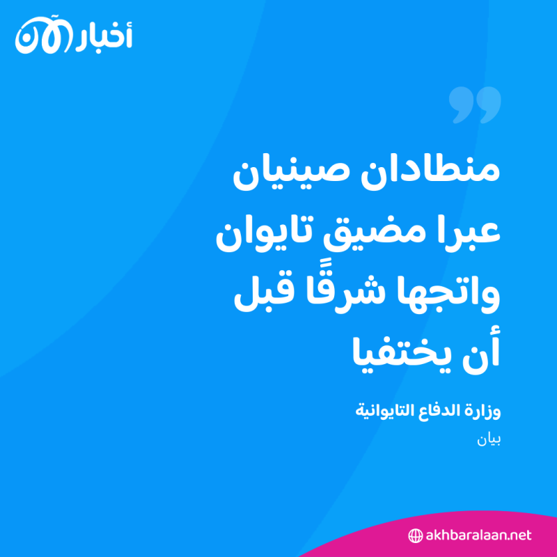رصد منطادين صينيين يعبران مضيق تايوان الأحد
