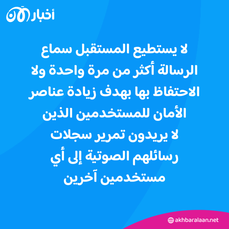 خاصية جديدة في واتساب لحذف الرسائل الصوتية بعد سماعها 1 خاصية جديدة في واتساب لحذف الرسائل الصوتية بعد سماعها