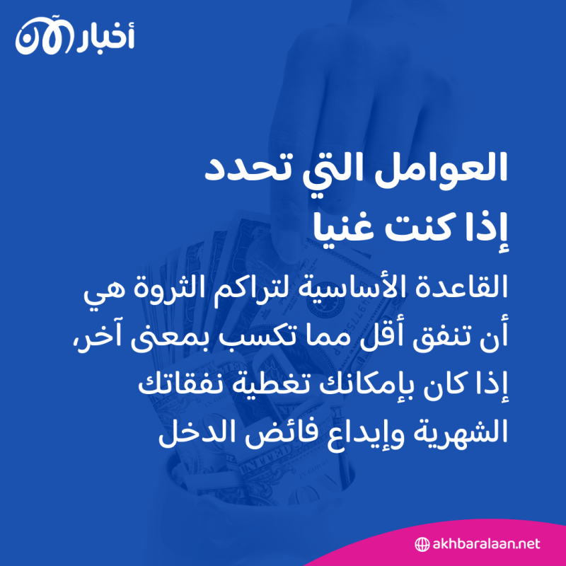 بـ6 علامات بارزة.. كيف تعرف أنك ثريًا؟
