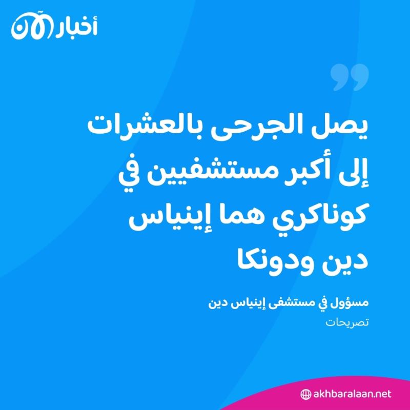 11 قتيلاً ومئة مصاب على الأقل إثر حريق في غينيا