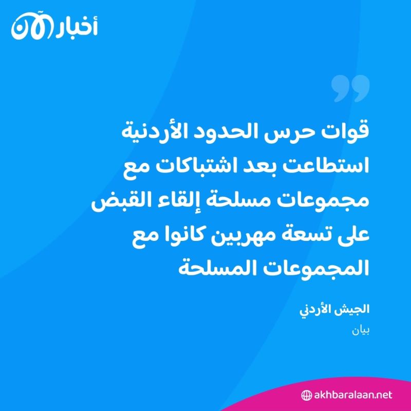 الجيش الأردني يعتقل 9 مهربين بعد اشتباكات على الحدود مع سوريا