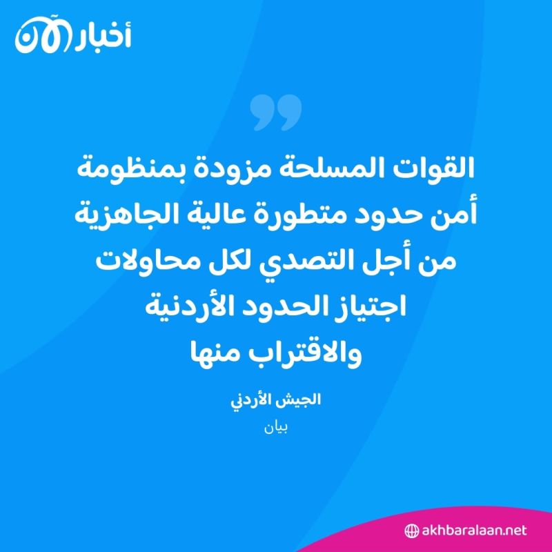 الجيش الأردني يعتقل 9 مهربين بعد اشتباكات على الحدود مع سوريا