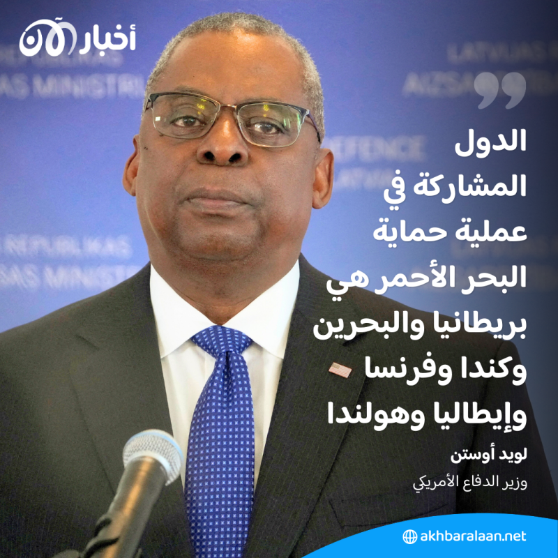 بعد هجمات الحوثيين.. واشنطن تطلق عملية متعددة الجنسيات لحماية البحر الأحمر