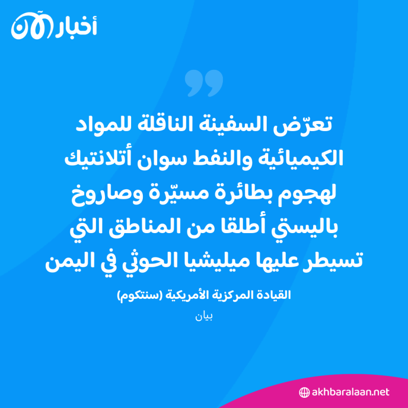 سنتكوم: الحوثيون يُهاجمون سفينتين للشحن التجاري بمنطقة البحر الأحمر