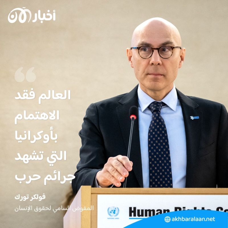 الأمم المتحدة تحذر من فقدان الاهتمام بأوكرانيا التي تشهد جرائم حرب