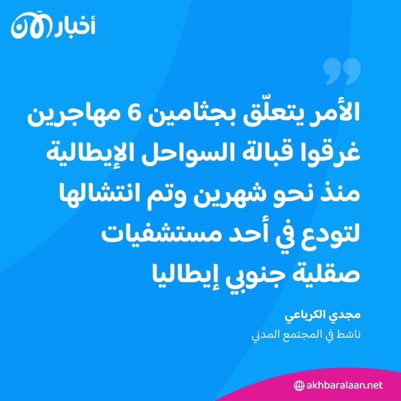 بعد غرقهم في هجرة سرية.. أمهات تونسيات يطالبن بترحيل جثامين أبنائهم من إيطاليا 1 بعد غرقهم في هجرة سرية.. أمهات تونسيات يطالبن بترحيل جثامين أبنائهم من إيطاليا