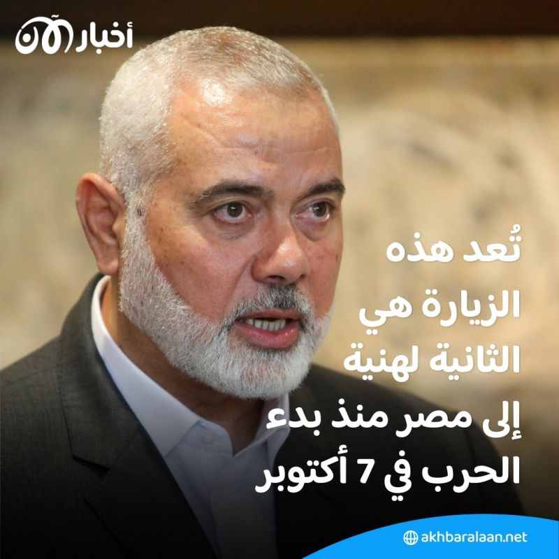 إسماعيل هنية في مصر الأربعاء.. إليك أسباب الزيارة المرتقبة 2 إسماعيل هنية في مصر الأربعاء.. إليك أسباب الزيارة المرتقبة