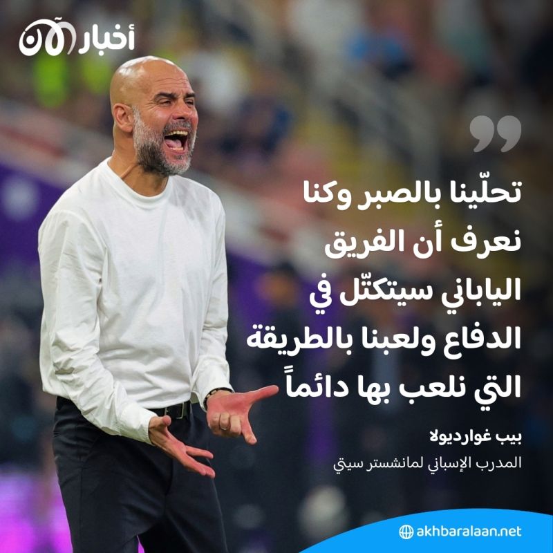 بالفيديو | مانشستر سيتي إلى نهائي كأس العالم للأندية بعد فوزه بثلاثية على بطل آسيا 2 مانشستر سيتي إلى نهائي كأس العالم للأندية بعد فوزه بثلاثية على بطل آسيا