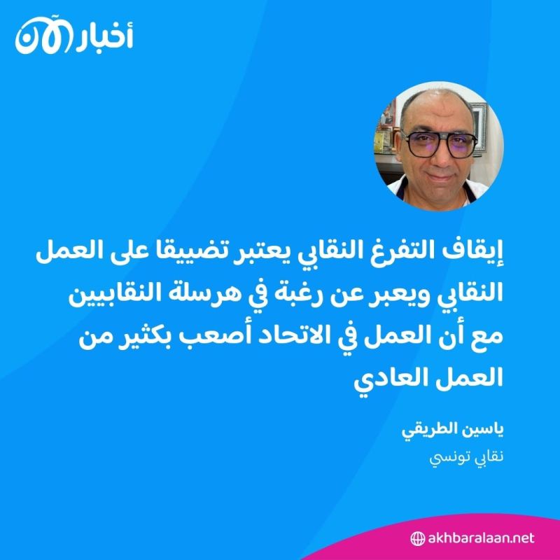 بعد الحديث عن إلغاء التفرغ النقابي.. عضو في اتحاد الشغل في تونس يعلق لأخبار الآن 1 بعد الحديث عن إلغاء التفرغ النقابي.. عضو في اتحاد الشغل في تونس يعلق لأخبار الآن