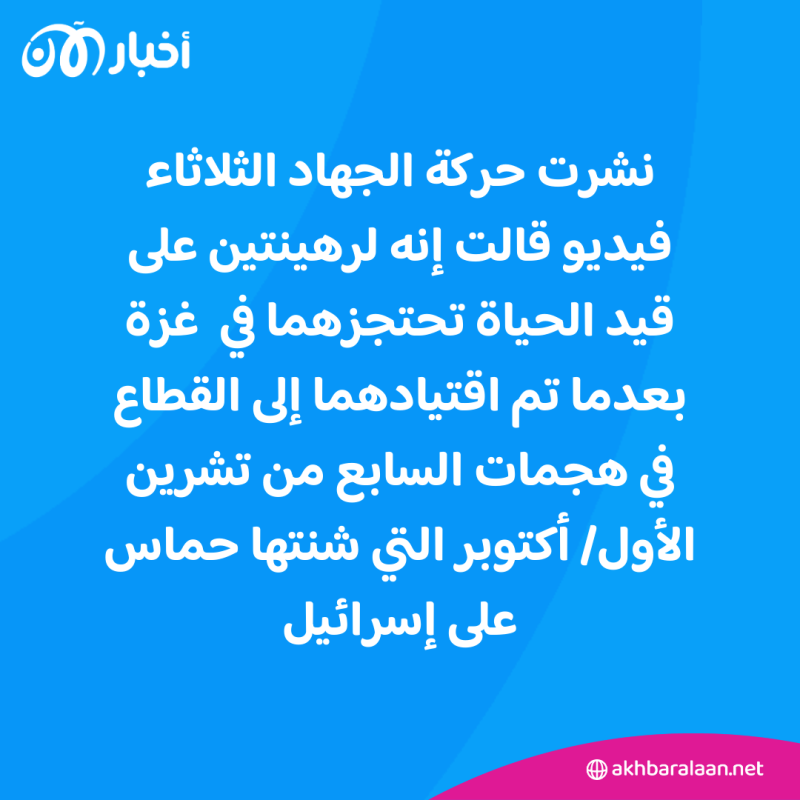 حركة الجهاد تنشر فيديو لرهينتين في غزة على قيد الحياة.. ماذا تضمن؟