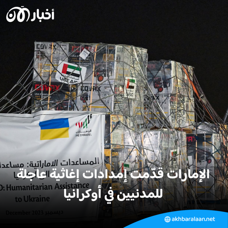 لمواجهة برد الشتاء.. الإمارات ترسل طائرة تحمل 1640 مولد طاقة للمدنيين بأوكرانيا