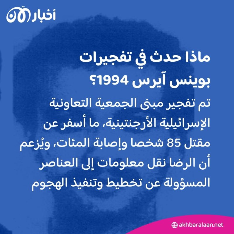 من هو عضو "حزب الله" المتورط في تفجيرات بوينس آيرس 1994؟ 3 من هو عضو "حزب الله" المتورط في تفجيرات بوينس آيرس 1994؟