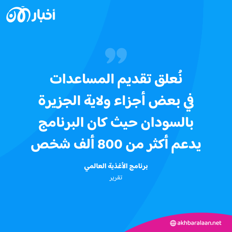 بسبب الحرب.. برنامج الغذاء العالمي يوقف مساعداته لـ 800 ألف شخص في السودان 1 بسبب الحرب.. برنامج الغذاء العالمي يوقف مساعداته لـ 800 ألف شخص في السودان