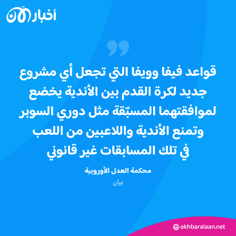 بعد قرار المحكمة بشأن "السوبر ليغ".. ما موقف بايرن وباريس وأندية البريميرليغ؟