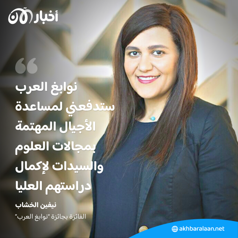 بعد فوزها بـجائزة "نوابغ العرب".. ماذا قالت نيفين الخشاب لـ"أخبار الآن"؟ 1 بعد فوزها بـجائزة "نوابغ العرب".. ماذا قالت نيفين الخشاب لـ"أخبار الآن"؟