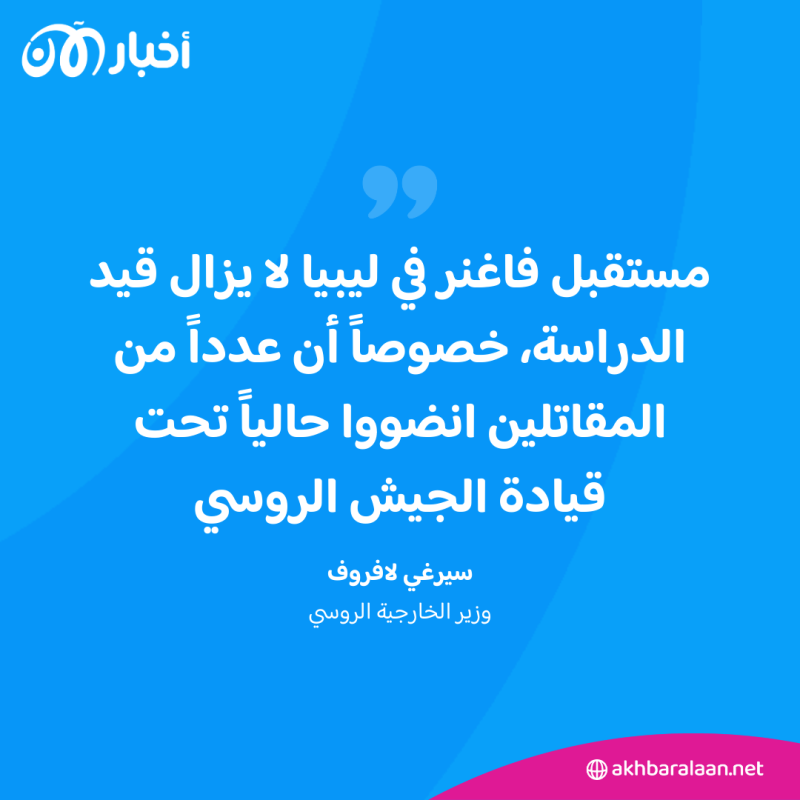 قوات فاغنر الروسية.. واقع تواجد المرتزقة الأجانب في ليبيا