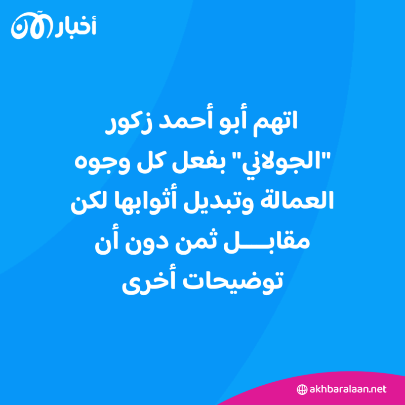 أزمة فتحت صندوق أسرار هيئة تحرير الشام.. أبو أحمد زكور "يفضح" الجولاني