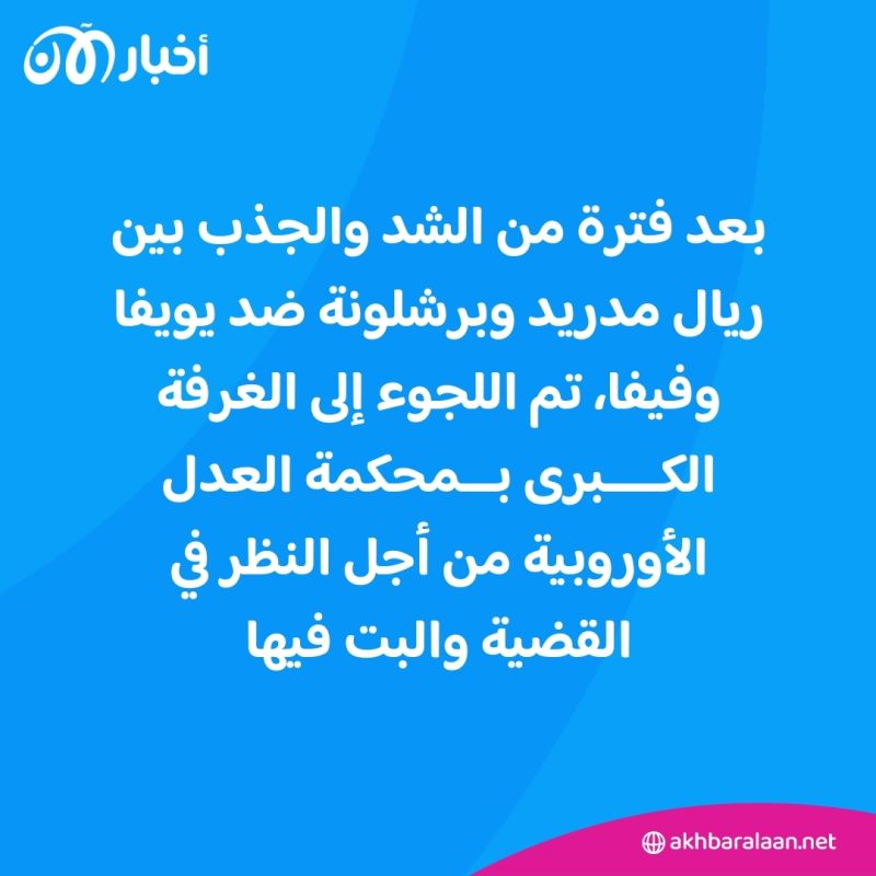 بعد قرار المحكمة بشأن "السوبر ليغ".. ما موقف بايرن وباريس وأندية البريميرليغ؟