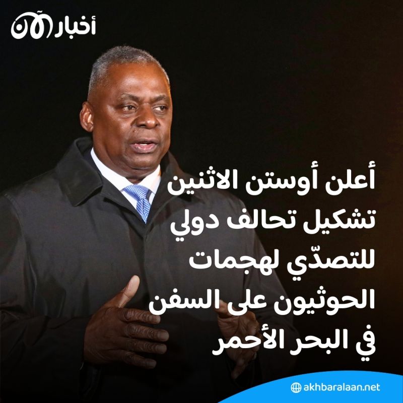 للحد من هجمات الحوثيين.. أكثر من 20 دولة في تحالف دولي لحماية الملاحة البحرية
