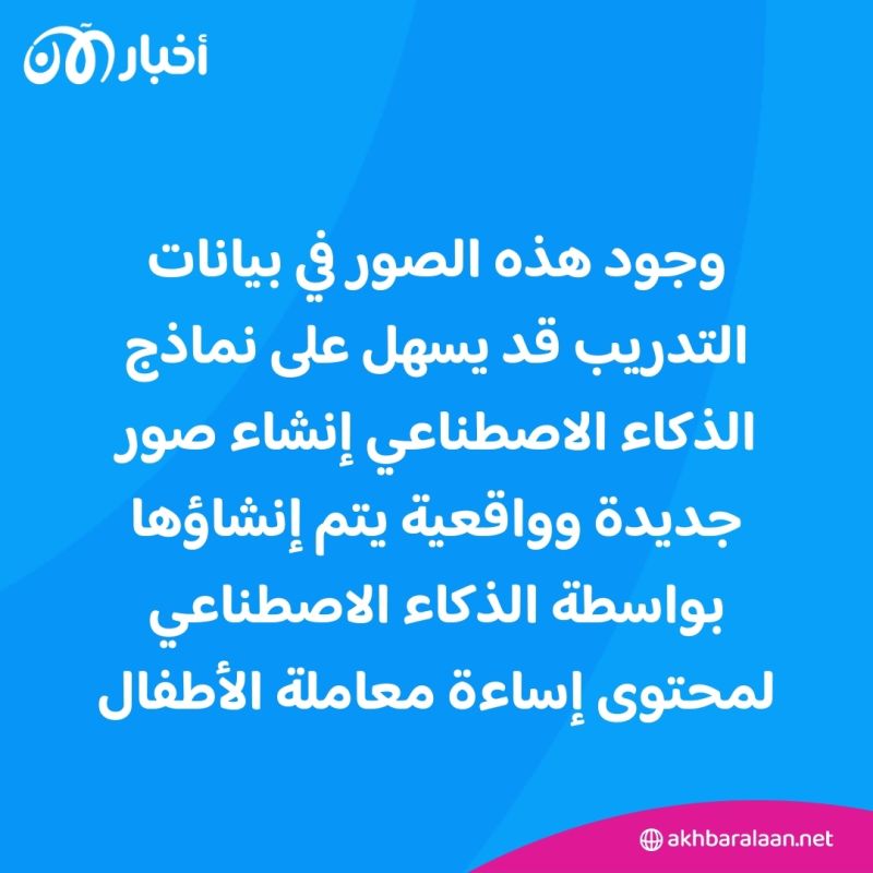 كيف استخدمت أنظمة الذكاء الاصطناعي صور اعتداء جنسي على أطفال؟