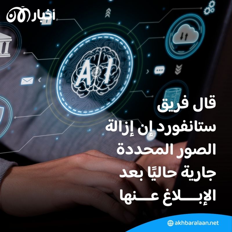 كيف استخدمت أنظمة الذكاء الاصطناعي صور اعتداء جنسي على أطفال؟