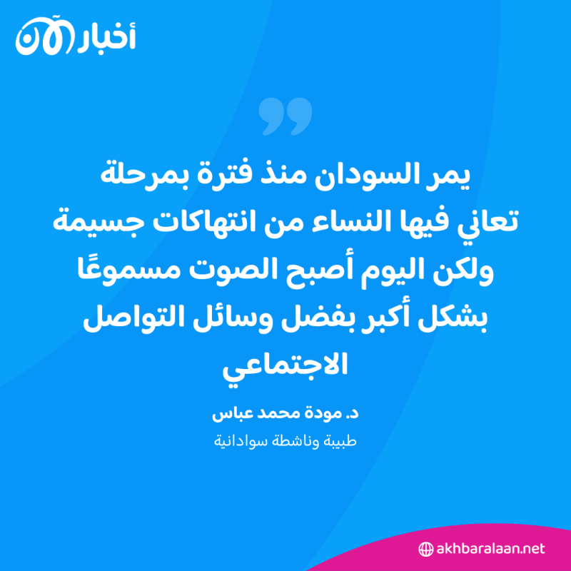 اغتصاب وانتهاكات.. واقع مرير تعيشه نساء السودان