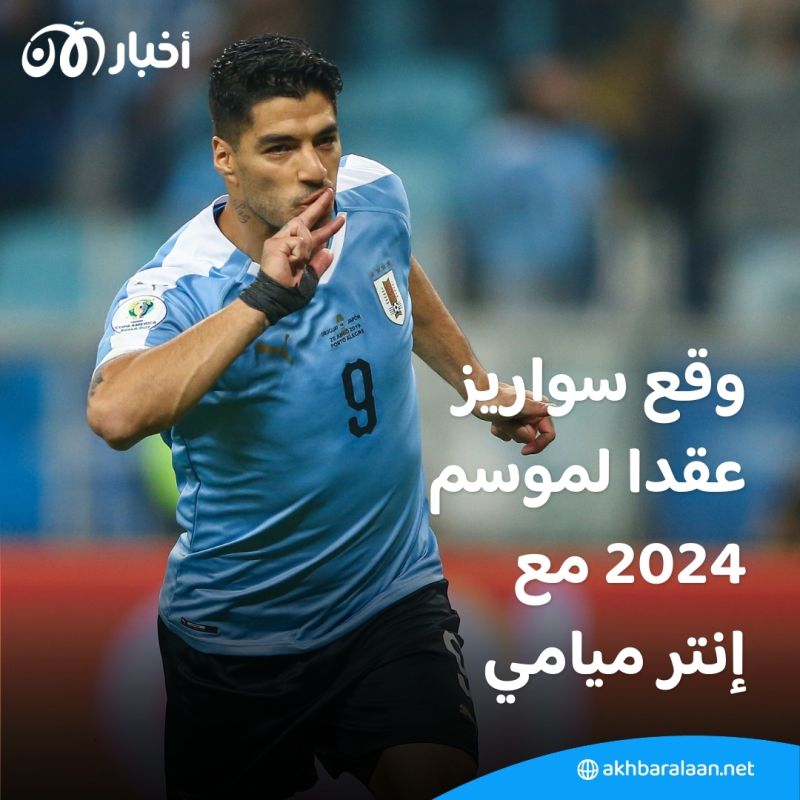 الأصدقاء سوية مجدداً.. لويس سواريز ينضم لفريق ميسي