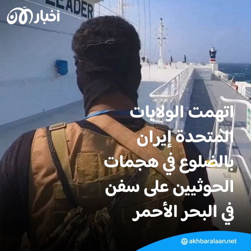 بعد هجمات الحوثيين على الملاحة البحرية.. معلومات استخباراتية تكشف التورط الإيراني