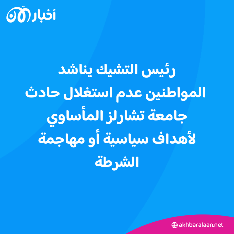 التشيك