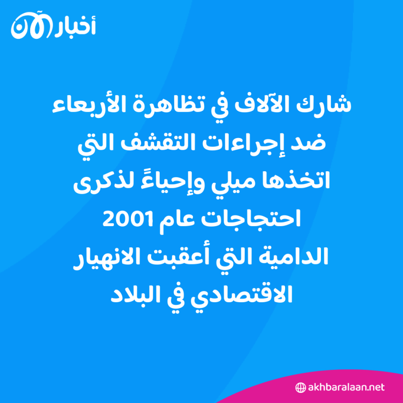 غرامة غريب.. الأرجنتين تفرض على متظاهرين دفع آلاف الدولارات لهذا السبب