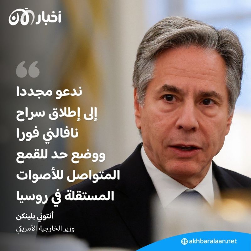 بعد اختفاء "أليكسي نافالني" من سجنه.. واشنطن تدعو للحد من القمع في روسيا