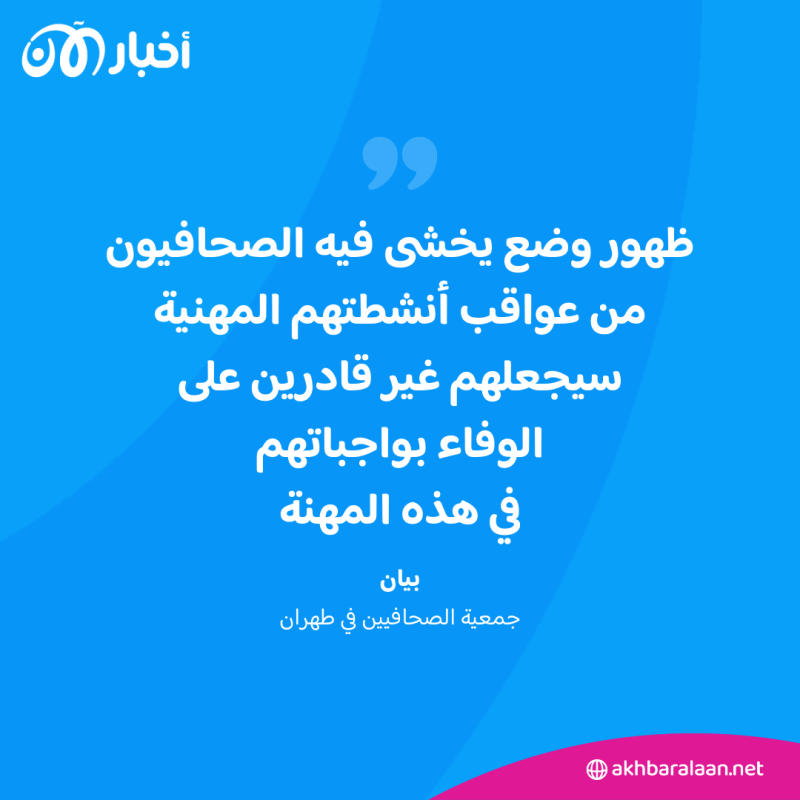 حملة كبيرة ضد الناشطين في إيران.. وجمعية الصحافيين تستنكر المضايقات