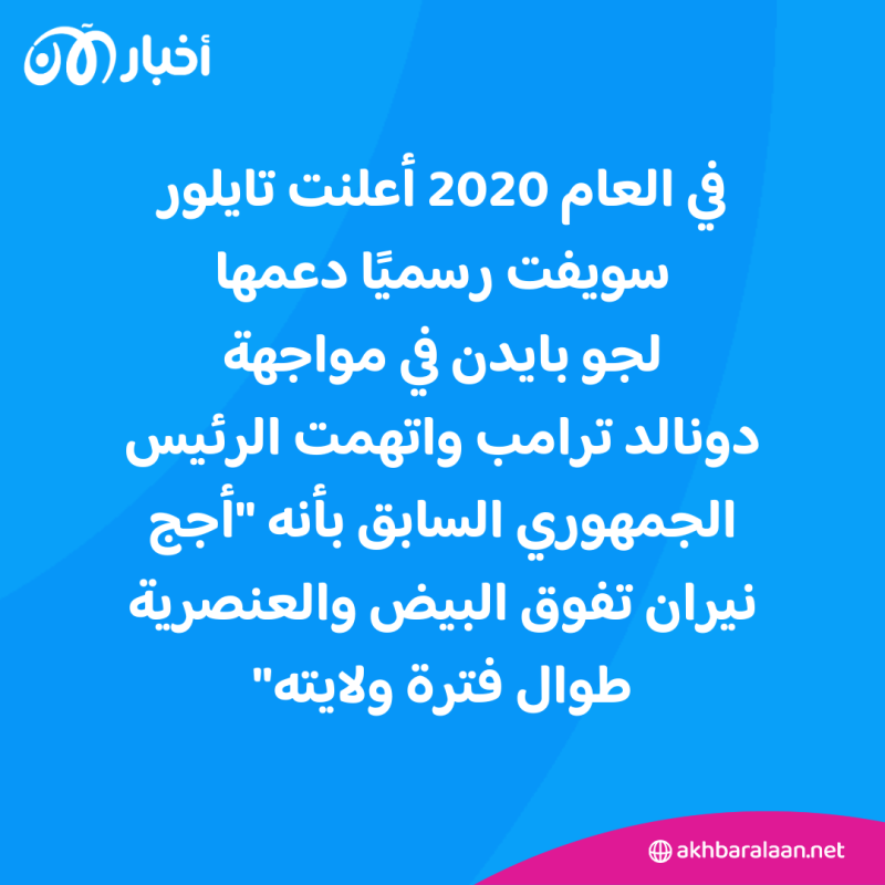 هل تصبح تايلور سويفت نجمة الانتخابات الرئاسية الأمريكية 2024؟ 3 هل تصبح تايلور سويفت نجمة الانتخابات الرئاسية الأمريكية 2024؟
